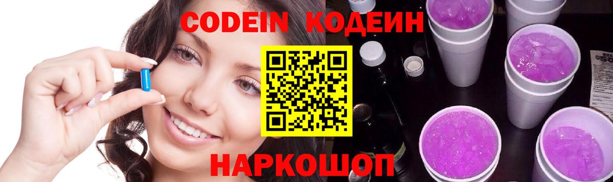 Кодеин Purple Drank Вязники